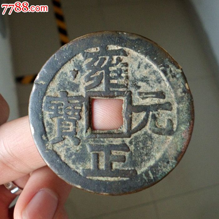 雍正元宝当千,正面有星,背星月纹