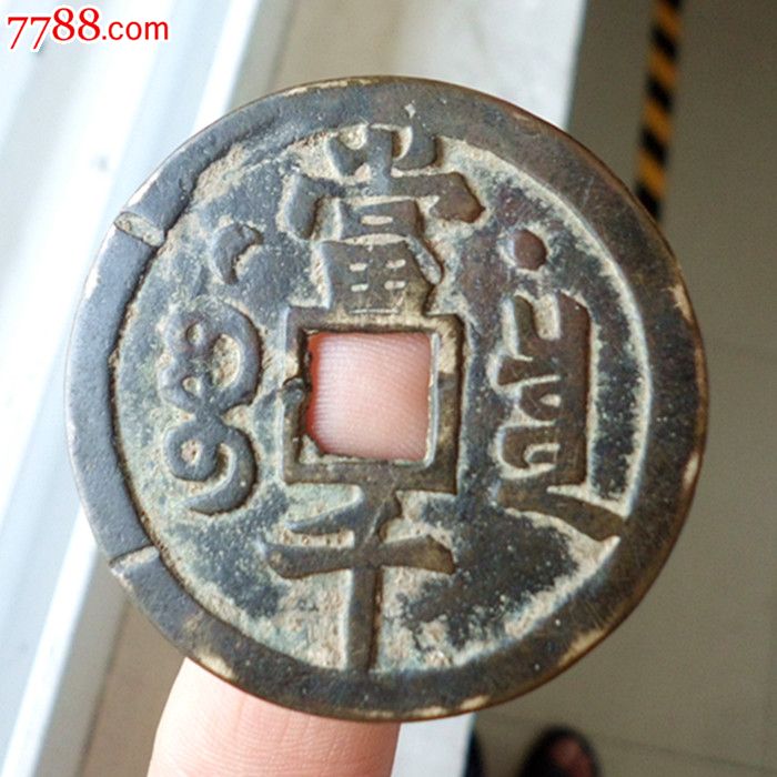 雍正元宝当千,正面有星,背星月纹