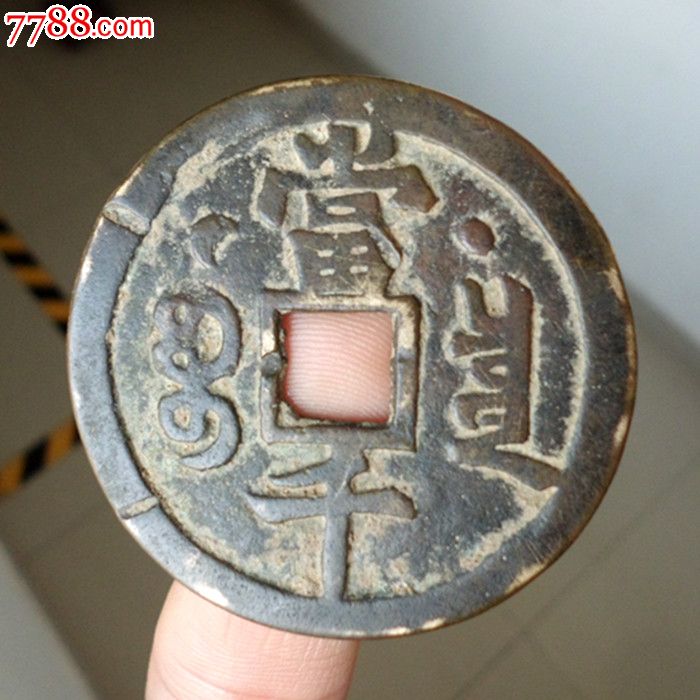 雍正元宝当千,正面有星,背星月纹