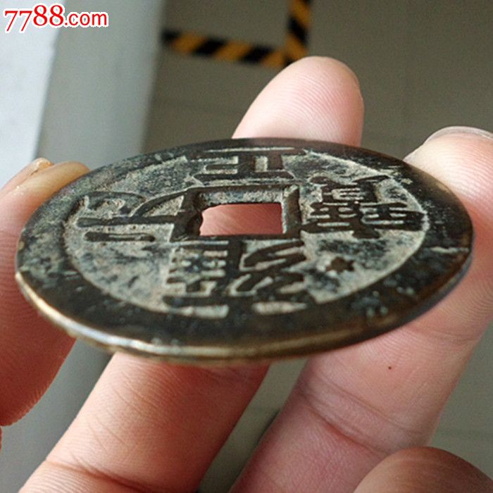 雍正元宝当千,正面有星,背星月纹