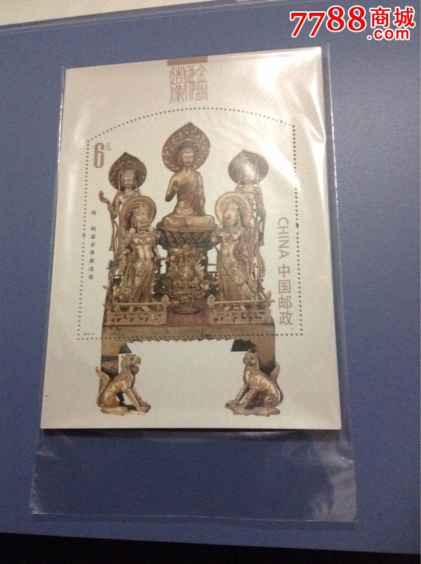 2013-金铜佛像-型张-7788收藏