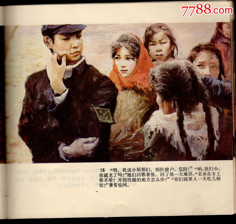 哦.香雪.(获奖书)_连环画/小人书_第3张_7788钱币网