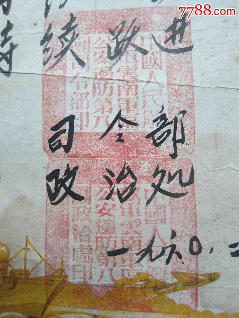 云南*区*安边防第八团奖状