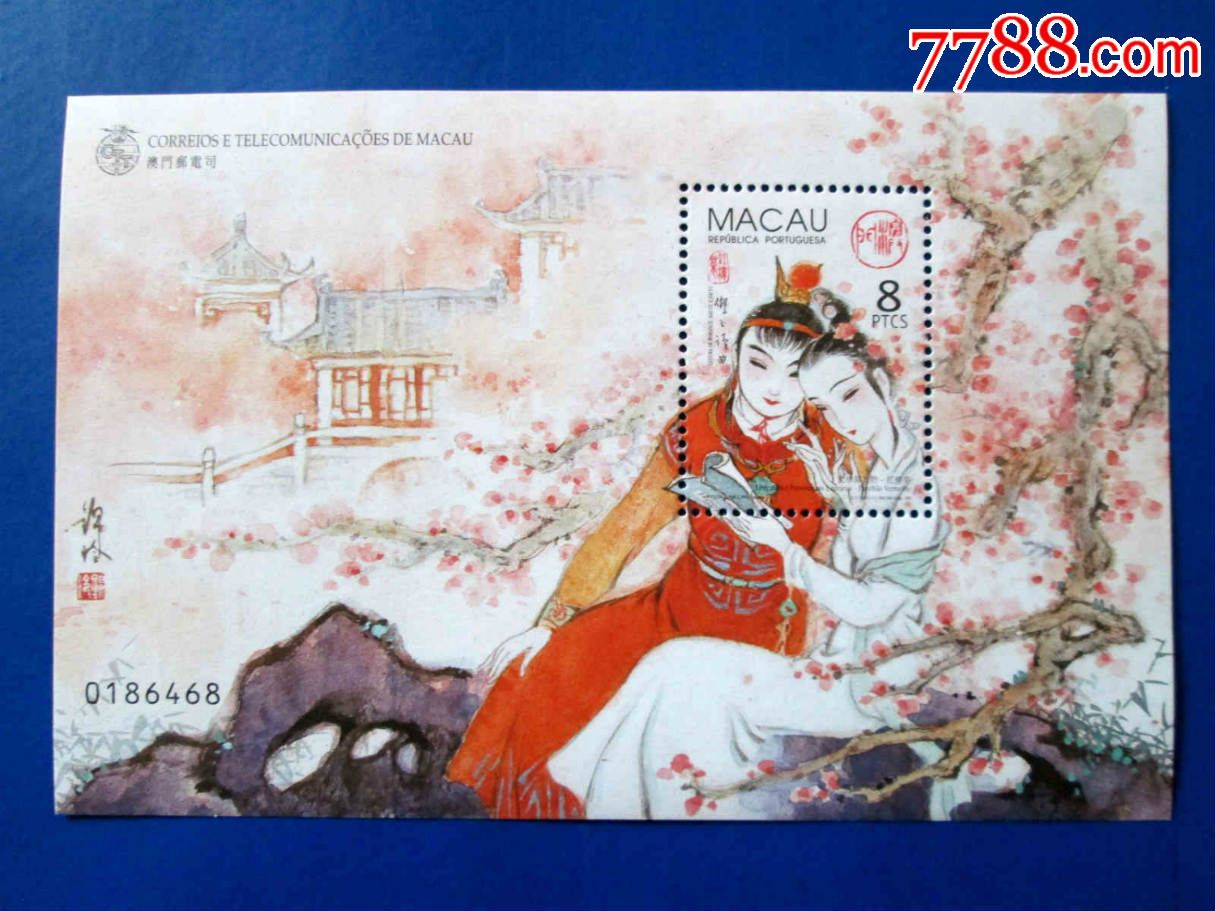 澳门红楼梦(一)小型张