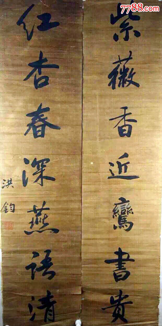 洪钧书法对联原作