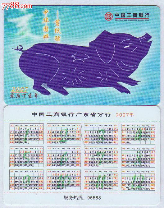 年曆卡2007年豬年生肖中華國粹剪紙豬1全廣東省工行