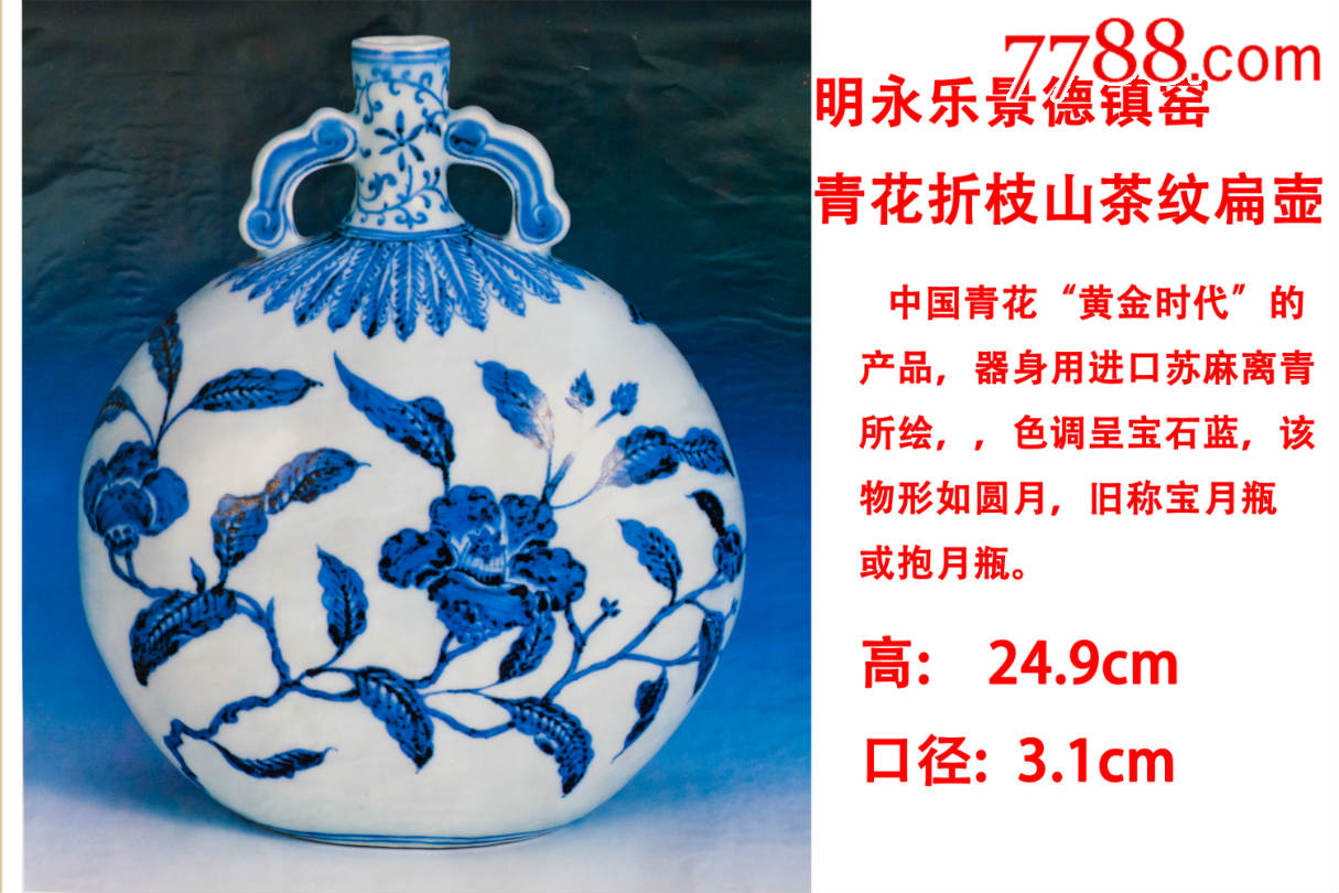 故宫藏宝照明永乐青花折枝山茶纹扁壶明永乐青花景德镇窑