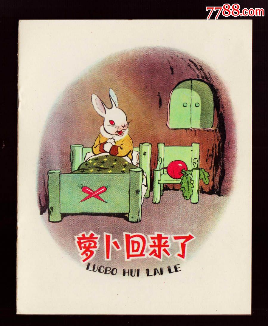 60年代库存老版---少见软精装《萝卜回来了》美品