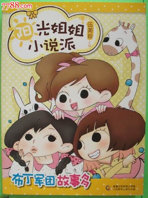 阳光姐姐小说派---布丁军团故事多(伍美珍作品)