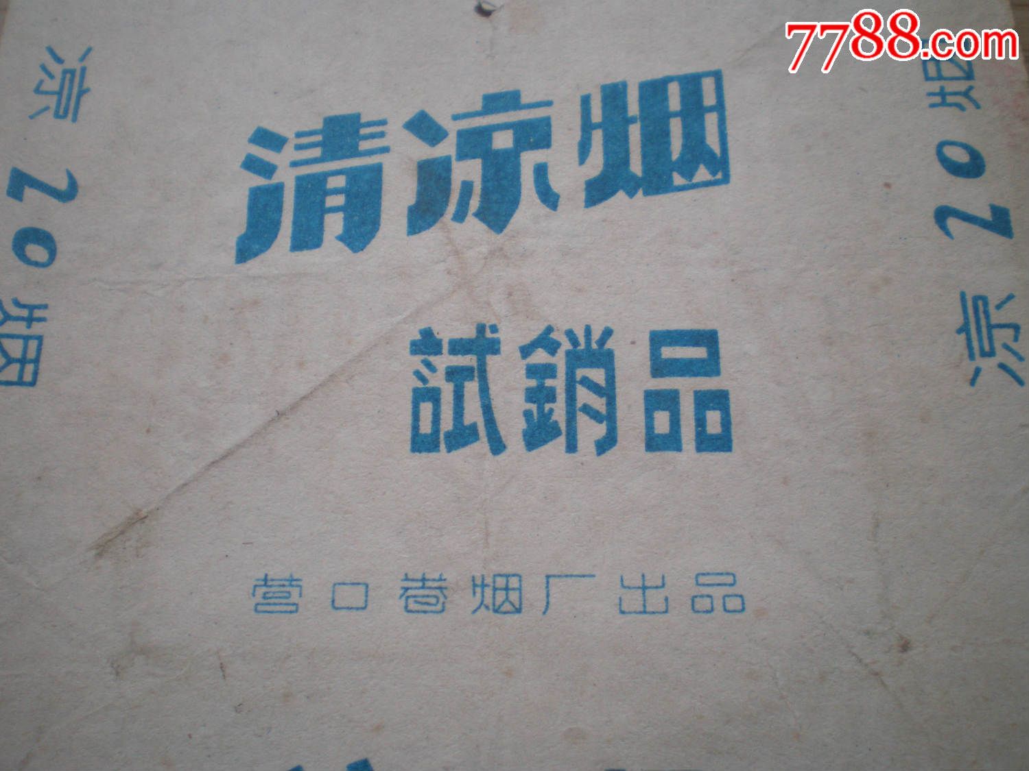 清凉烟试销品