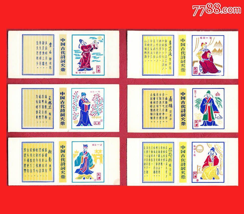 k0201】中国古代诗词火花天津卡标60×1