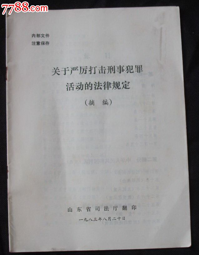 关于严厉打击刑事犯罪活动的法律规定