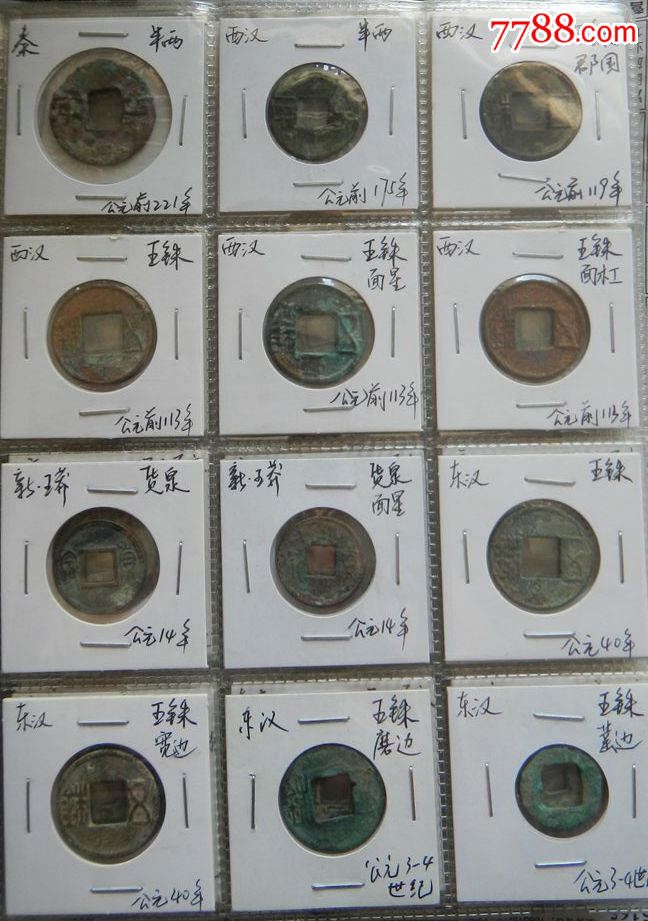 秦朝到满清历代120枚古钱册-古币--se31517537-零售-7788收藏__收藏