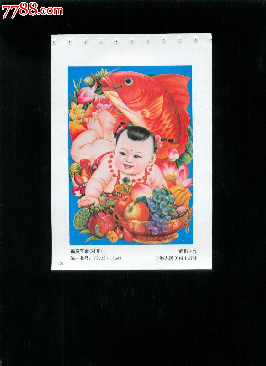 福贵有余--董振中作-价格:5元-se31522386-年画缩样散页-零售-7788