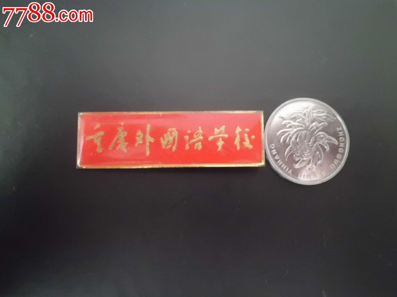 重庆外国语学校-价格:29元-se31522584-校徽/毕业章-零售-7788收藏