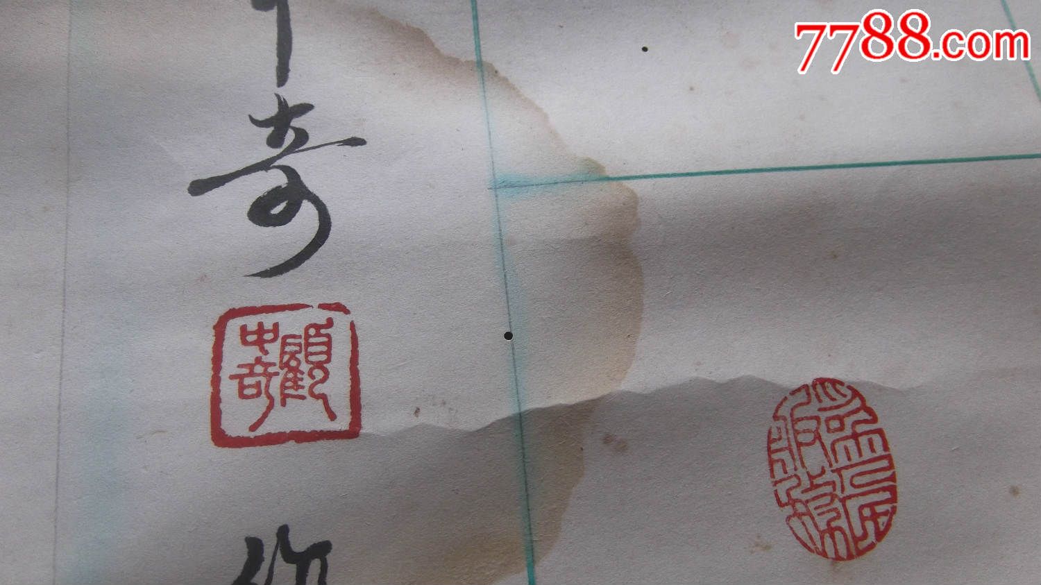 个印章还带文字说明,名家顾中奇参展作品_书法原作_第3张_7788字画网