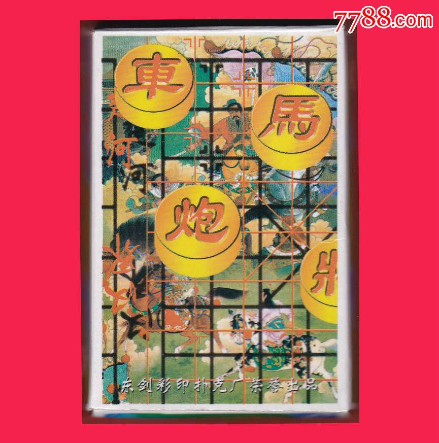 车马炮精品象棋游戏扑克浙江东剑彩印扑克厂荣誉出品东剑no.1668