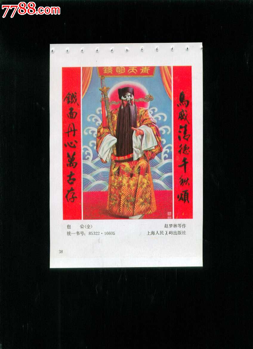 包公--赵梦林等作-价格:8元-se31536117-年画缩样散页-零售-7788收藏