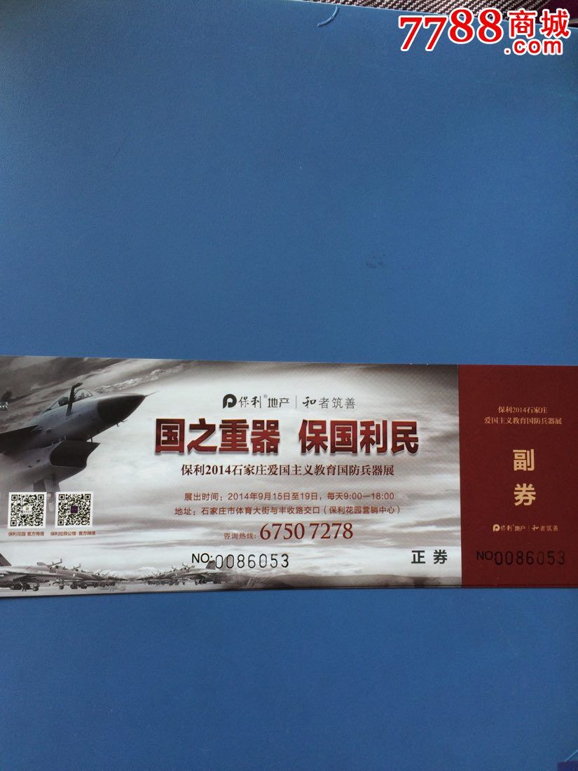 保利石家庄爱国主义教育国防兵器展_展会/集会门票_第1张_7788茶具