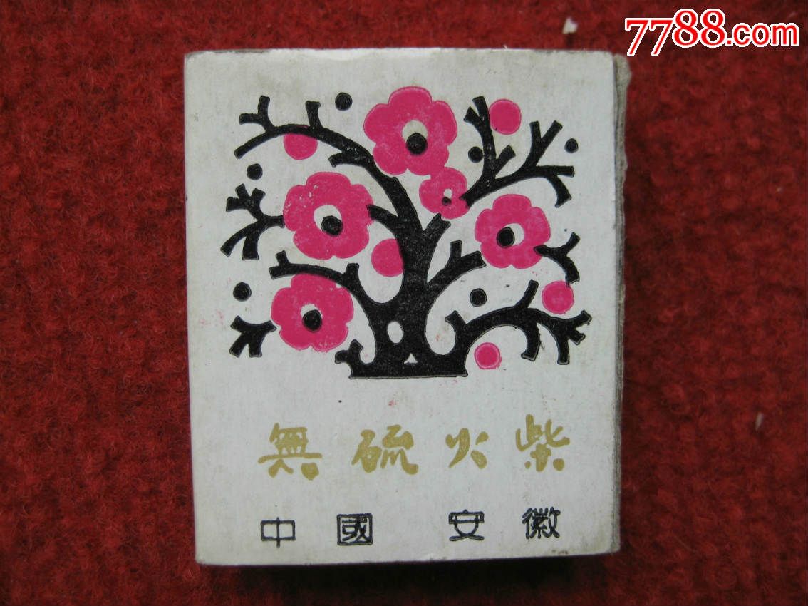 保老保真中国安徽火柴盒火花梅花怀旧收藏28元一个
