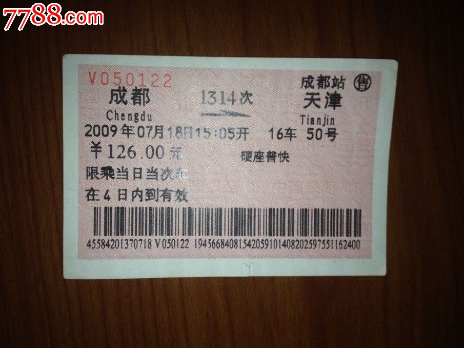 成都--天津1314次(品相如图,仅供收藏)-火车票--se31544897-零售-7788