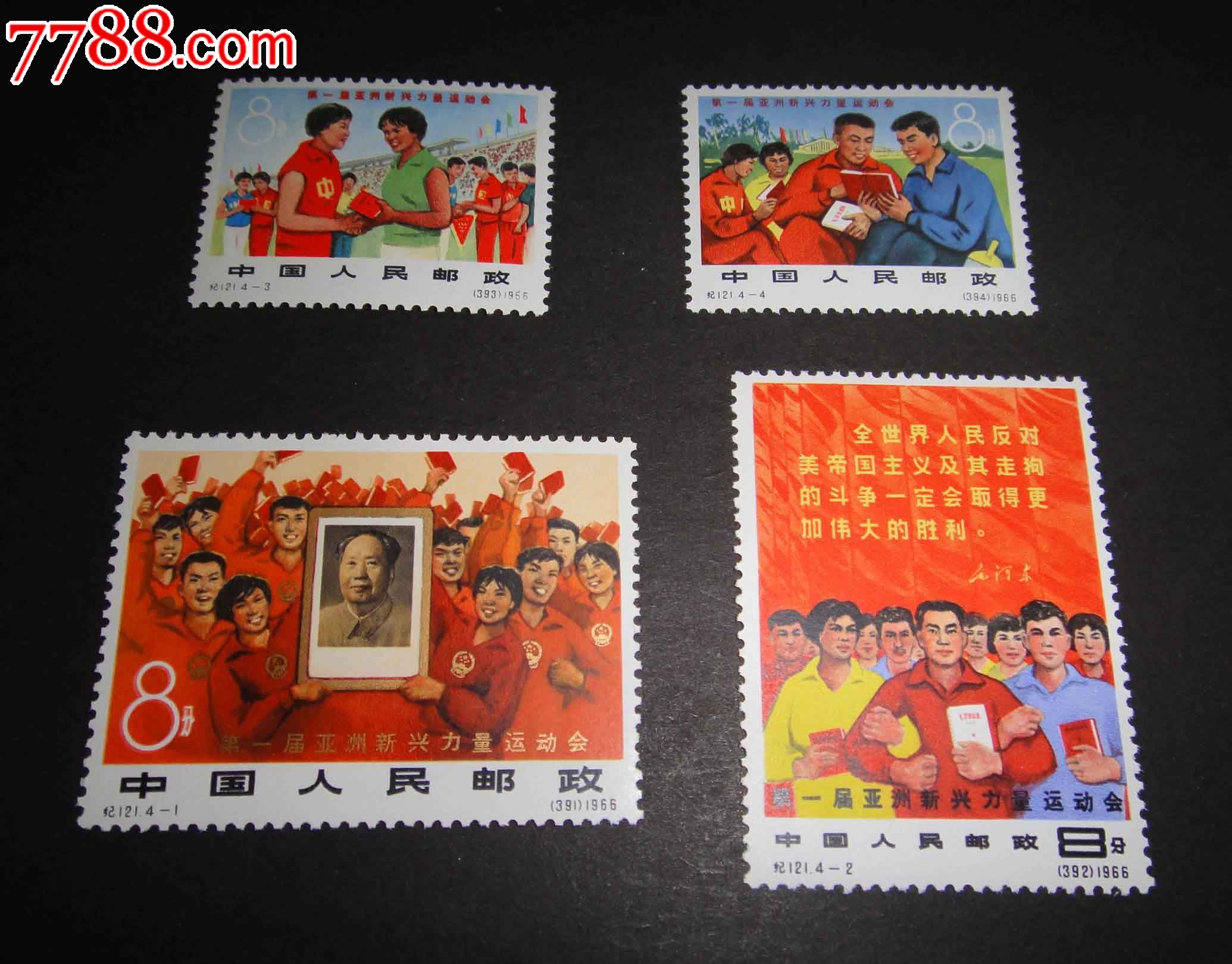 纪121新兴运动会-se31546756-新中国邮票-零售-7788收藏__收藏热线