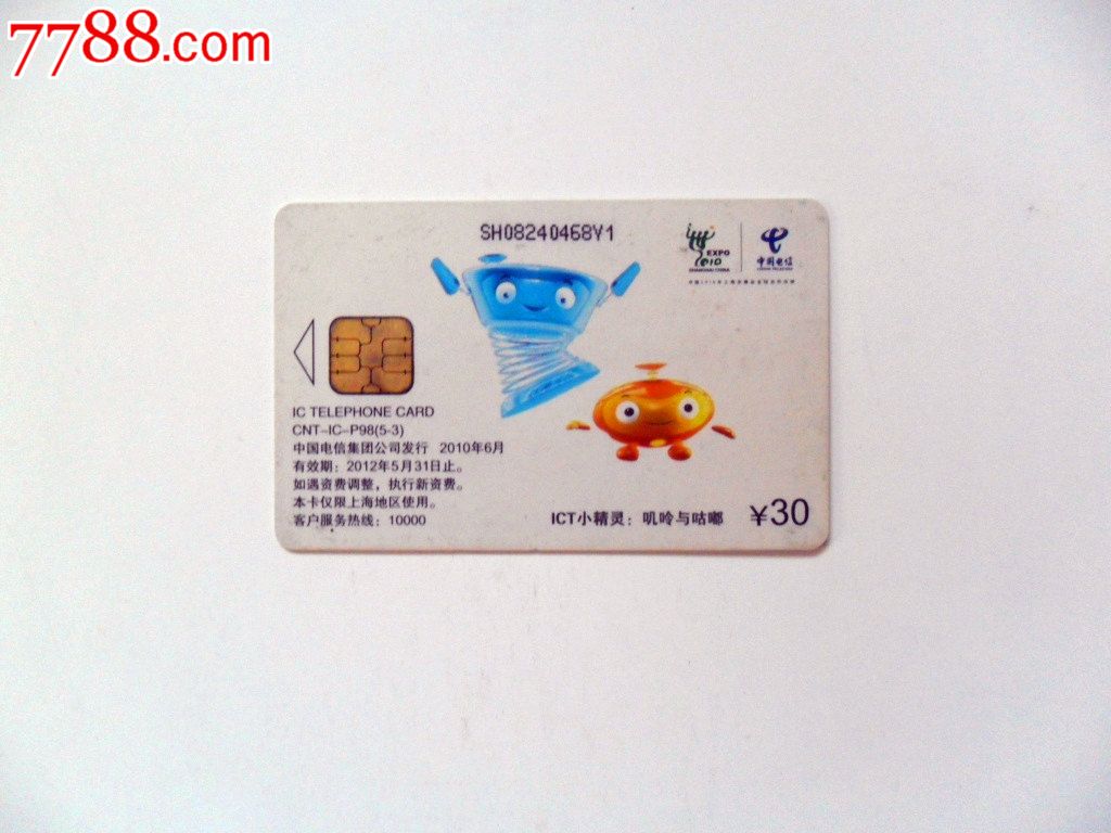中国电信ic电话卡一张散卡_价格2.0000元_第1张_7788收藏__收藏热线
