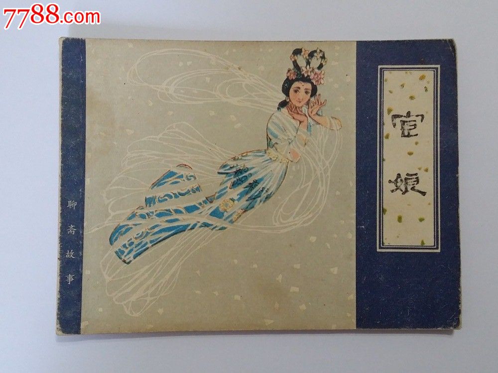 宦娘(聊斋志异)