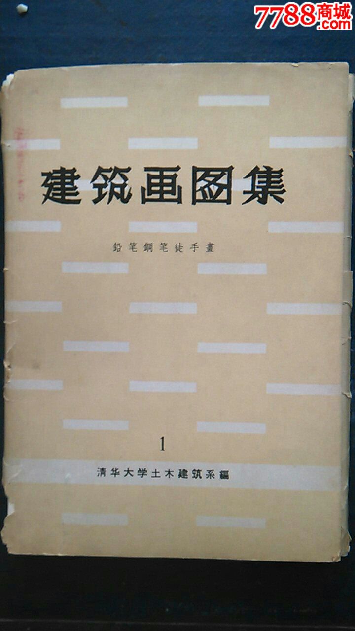 建筑画图集(活页)_装饰/设计图册【翰墨堂】_第1张_7788画册网