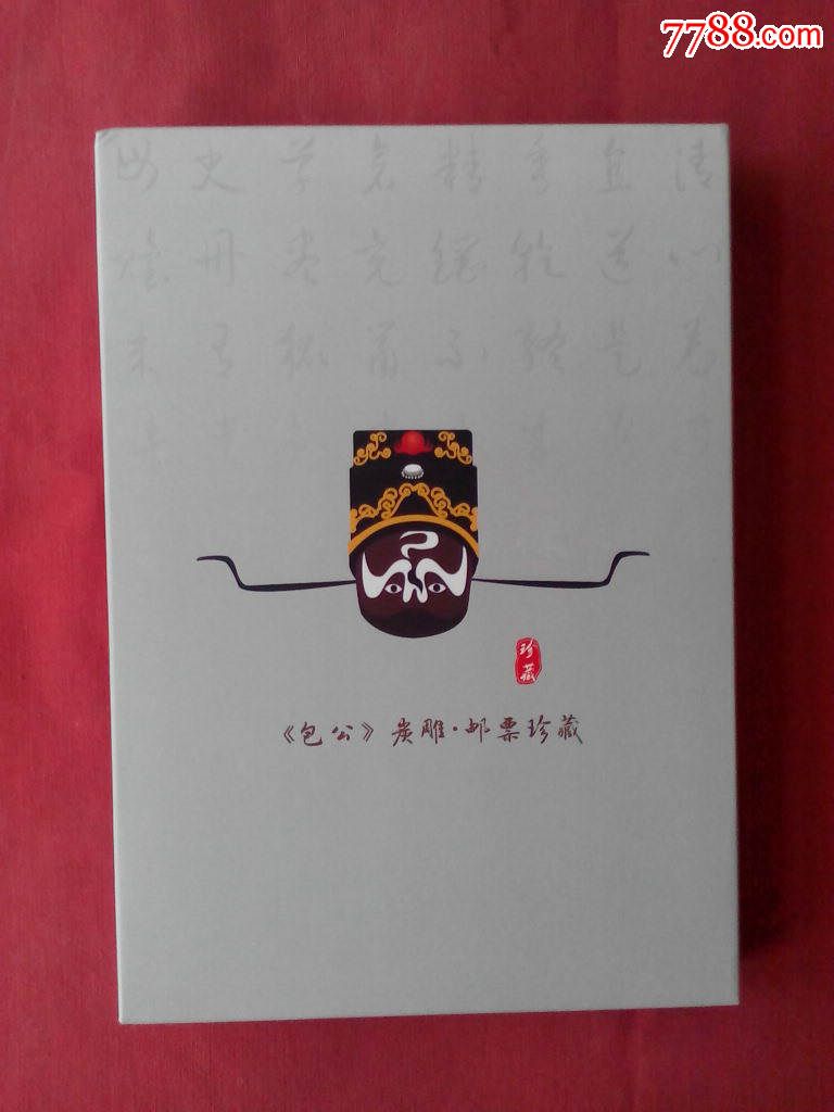 201516包公邮票炭雕邮票珍藏