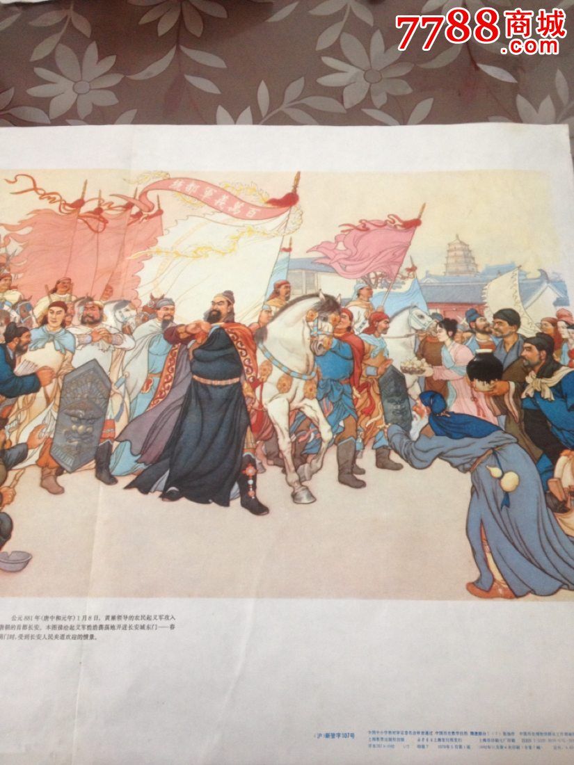 1992年黄巢起义军进长安一张