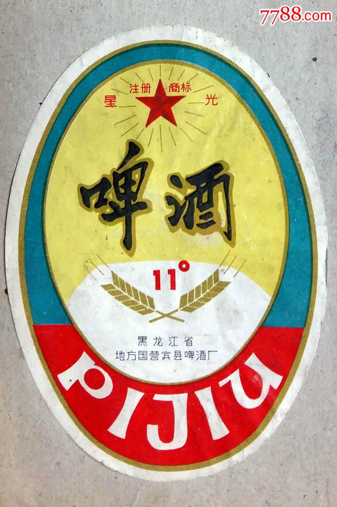 早期【星光】啤酒(黑龙江省地方国营宾县啤酒厂)