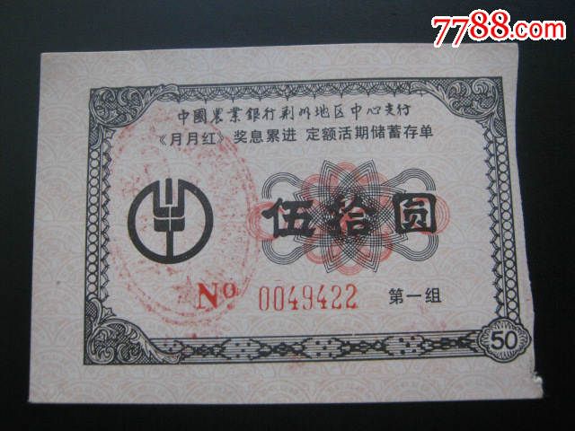 中国农业银行荆州地区中心支行《月月红》奖息累进定额活期储蓄存单_价格5元_第1张_7788收藏__收藏热线
