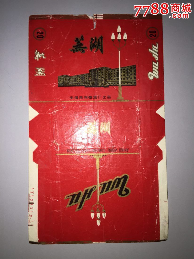 芜湖(安徽芜湖卷烟厂出品)