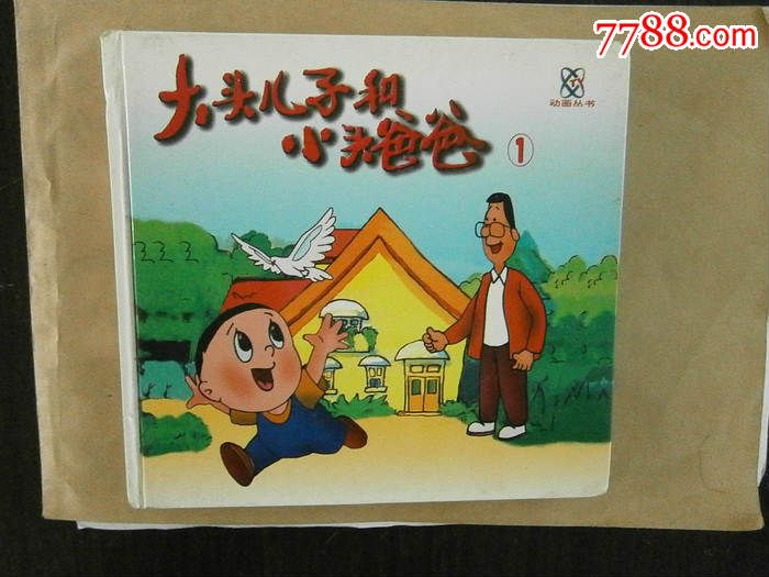 彩绘硬皮《大头儿子和小头爸爸》(1)-价格:9元-se31621714-连环画