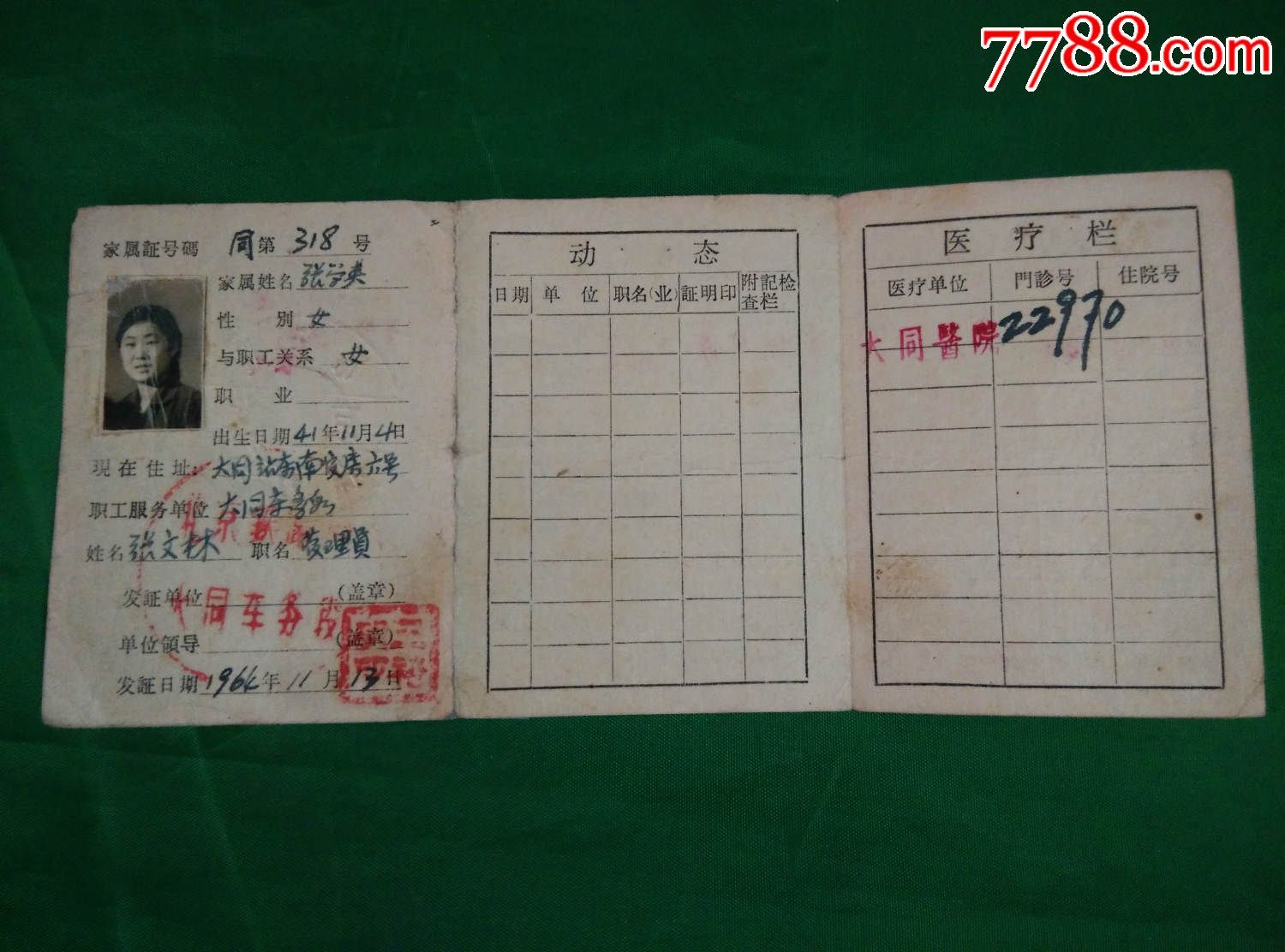 铁路职工家属证大同车务站64年