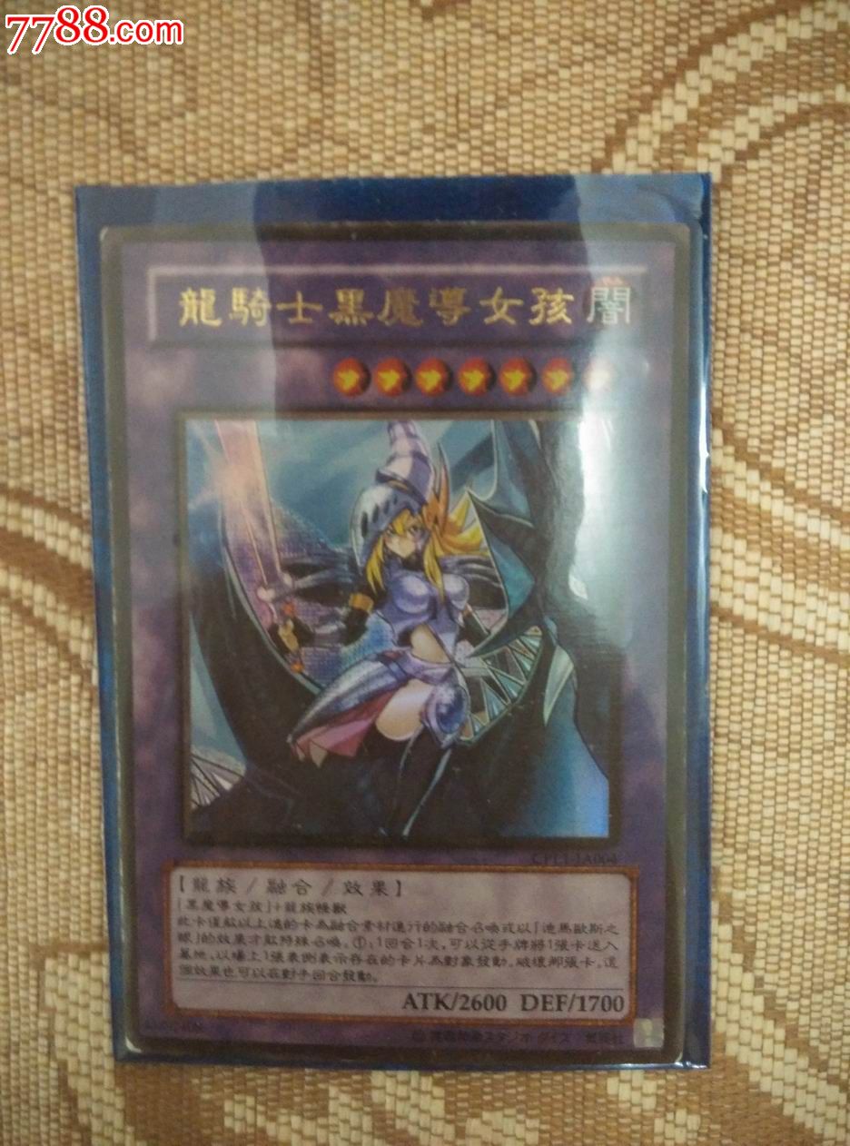 游戏王卡片-龙骑士黑魔导女孩