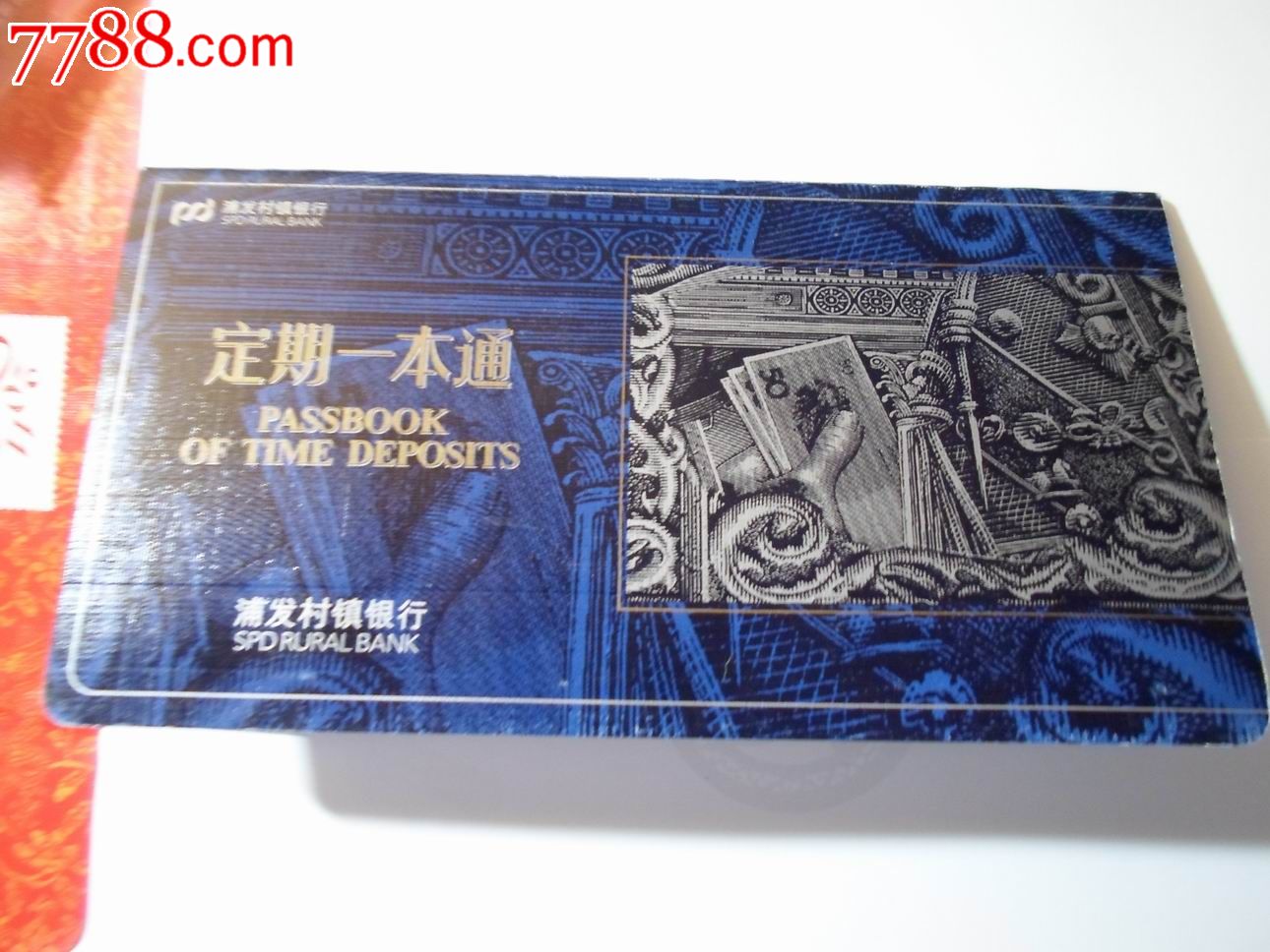 哈尔滨呼兰浦发村镇银行定期一本通-价格:40元-se31669686-存单/存折