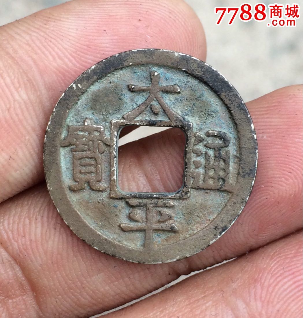 太平通宝,银质小平钱,可以议价
