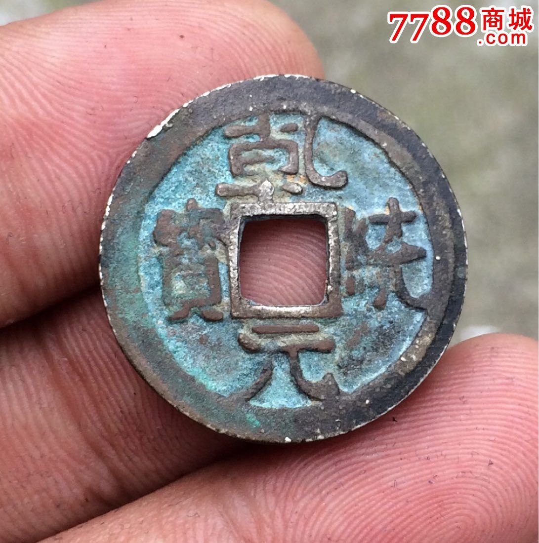 乾统元宝,银质小平钱,可以议价