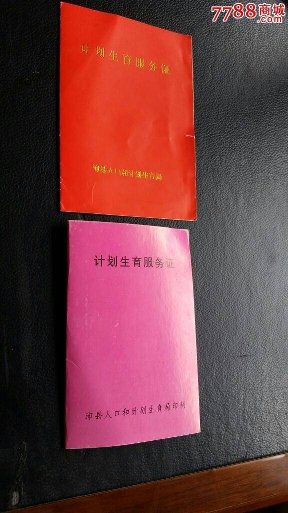 空白计划生育服务证江苏省沛县仅供收藏2枚合售