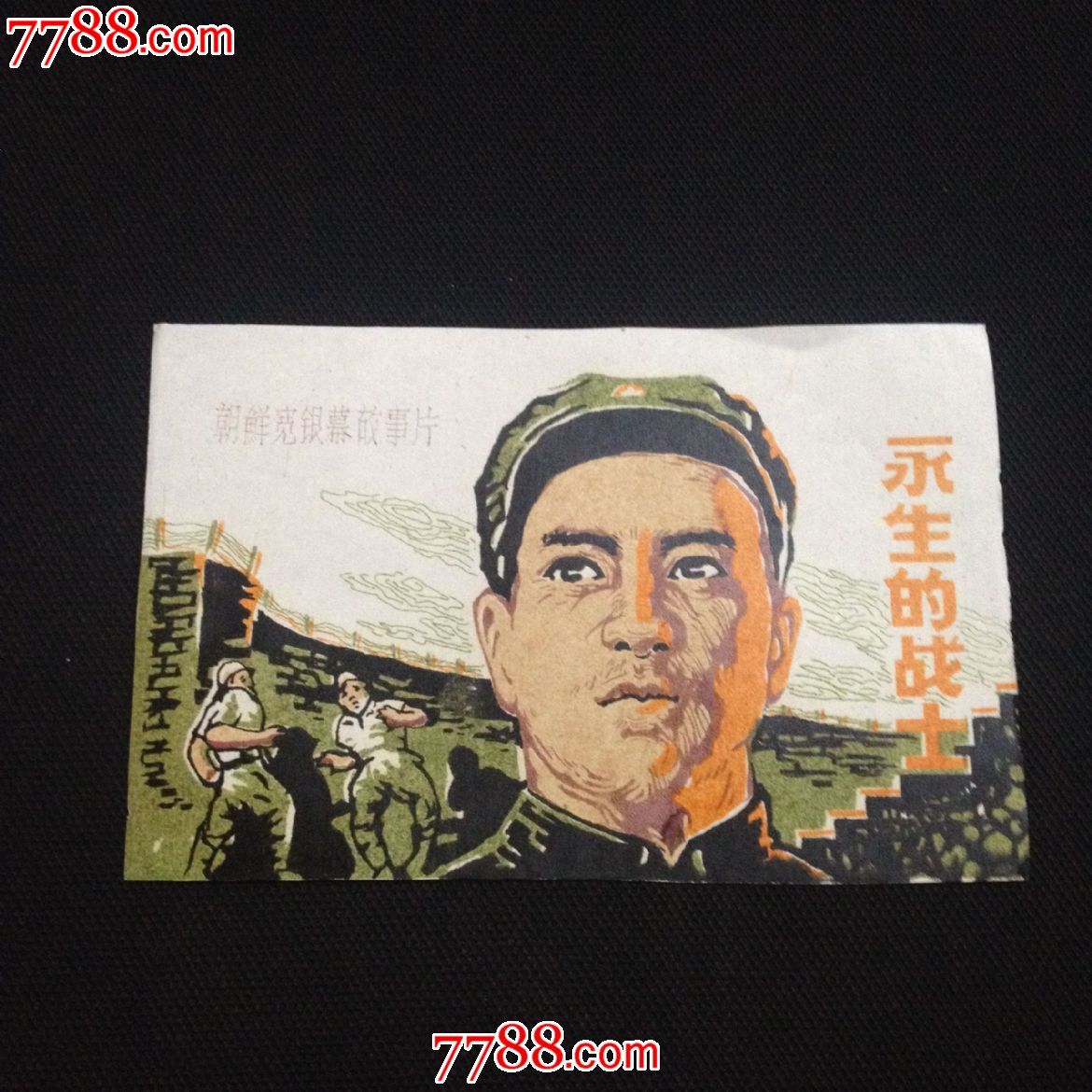 永生的战士朝鲜宽银幕故事片海南缩样