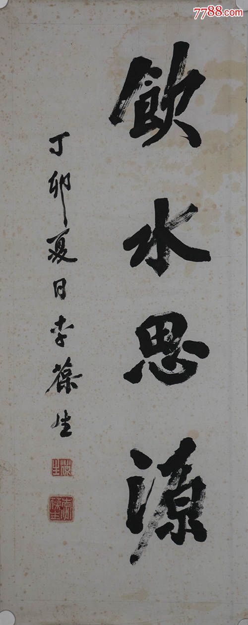 李葆生"饮水思源",保真!_书法原作_第1张_7788字画网