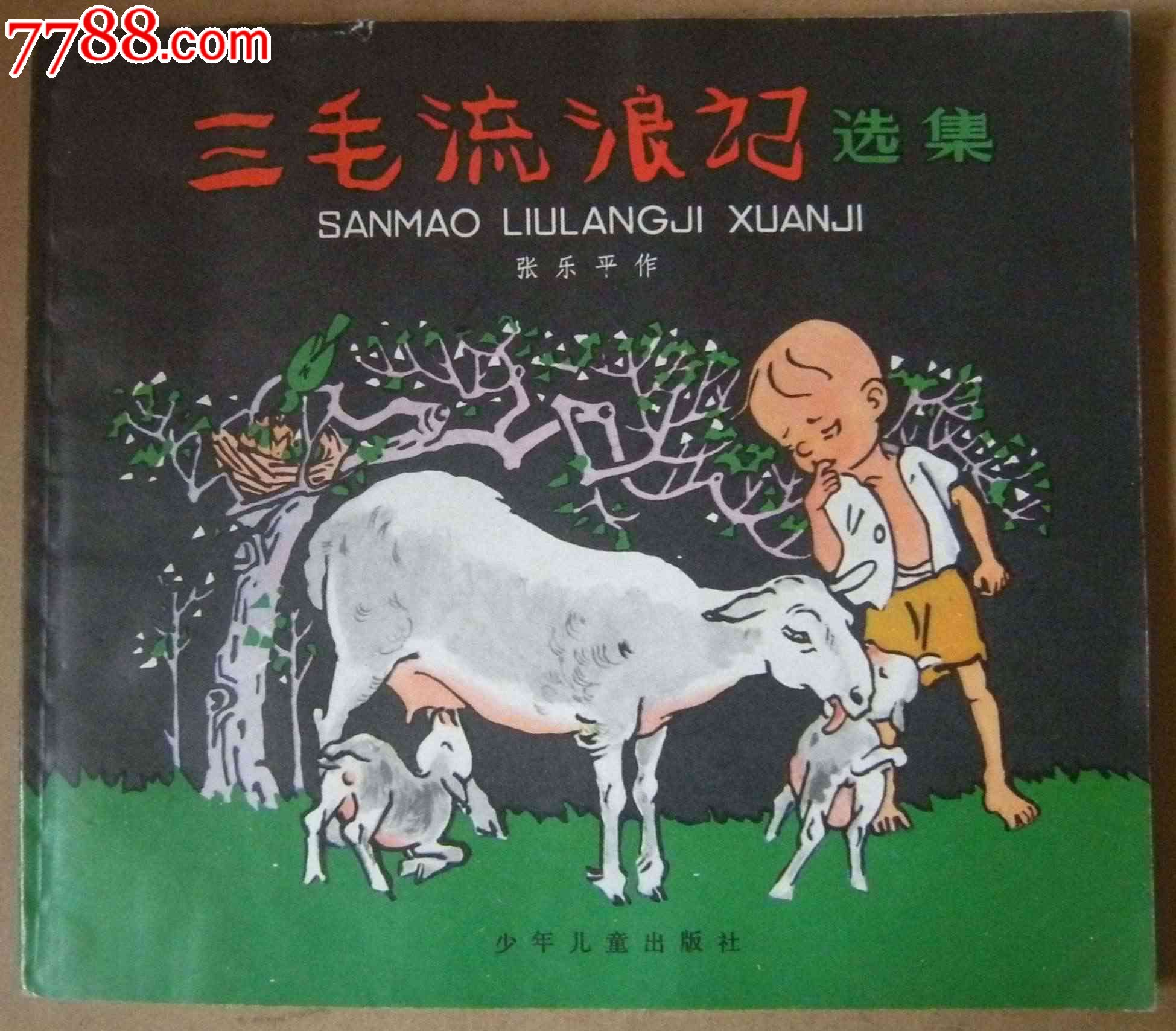 三毛流浪记选集