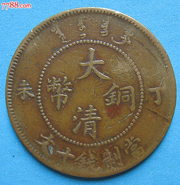 大清铜币.丁未十文.低丁未平龙.kuo后有点.k537(包挂)