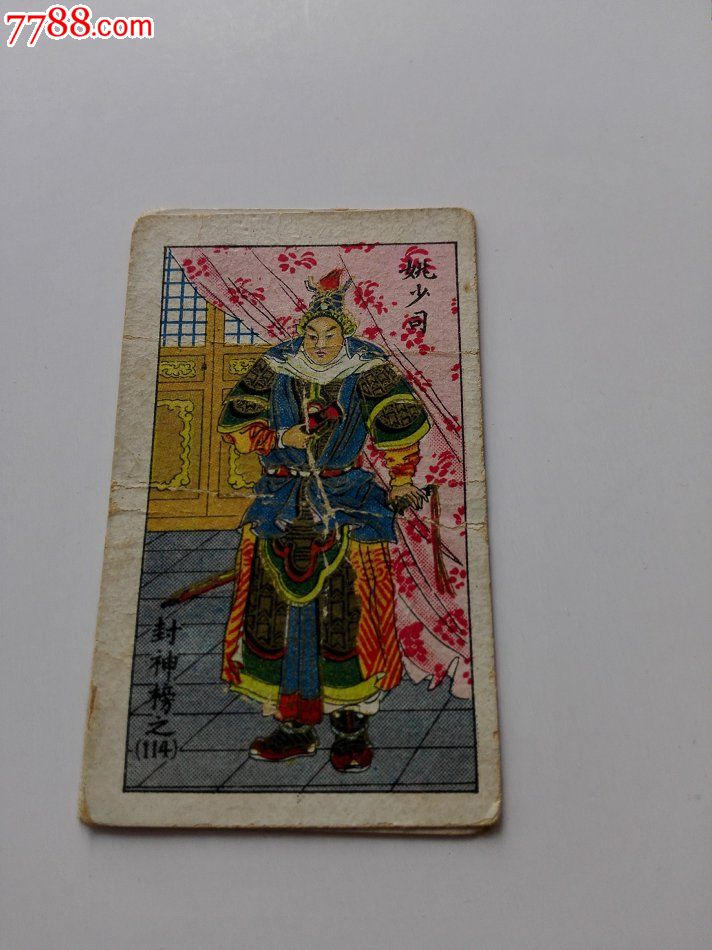 民国烟卡~南洋封神榜~姚少司