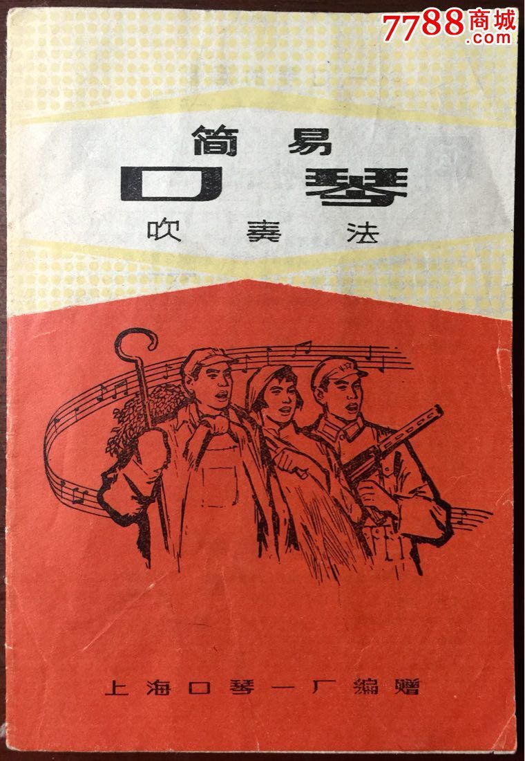 文革口琴教材简易口琴吹奏法上海口琴厂