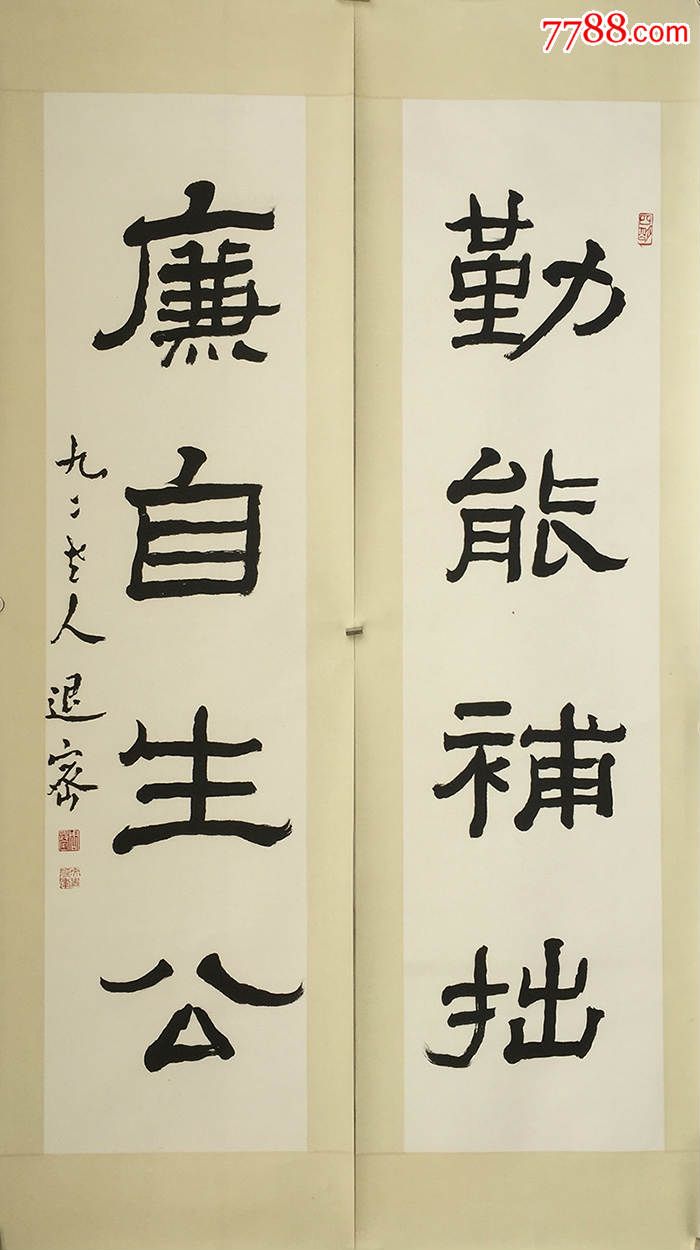 著名书法家周退密"勤能补拙"隶书联,保真!
