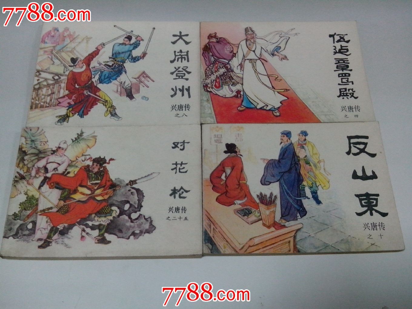 兴唐传-大闹登州,伍建章骂殿,对花枪,反山东-连环画/小人书--se
