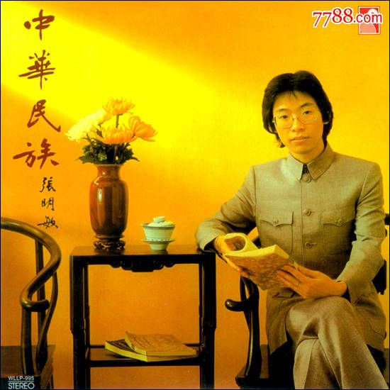 张明敏中国华民族龙的传人香港永恒公司全新正版黑胶cd唱片